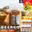 【SS限定★P10倍】\クーポンでさらに5%OFF/酵母や乳酸菌が生きた贅沢な味わい 生みそ 国産有機味噌 900g×6袋 セット 送料無料 無添加 米味噌 非加熱処理 米みそ 米麹味噌 甘口 まろやか 生味噌 味噌汁 有機 味噌 みそ 無添加味噌 高級 国産大豆