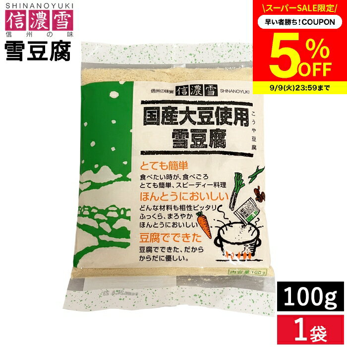 【5％クーポン配布中】＼楽天スーパーSALE／メール便可 信濃雪 国産大豆使用 雪豆腐 100g 1袋 簡単に作れる 高野豆腐 こうや豆腐 粉末 パウダー 凍り豆腐 粉豆腐 大豆 国産