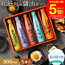\期間限定P5倍/\今が一番お得/お中元 夏ギフト 送料無料 ギフト 美しい和紙で巻いたこだわり 醤油 ギフト 300ml 5本セット 送料無料 調味料 詰め合...