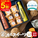 【今だけP5倍★ご愛顧キャンペーン】\クーポン配布中/お中元 夏ギフト 送料無料 ギフト 蔵元の醤油と焼き菓子 ギフト スイーツ ケーキ お菓子 醤油 しょうゆ...
