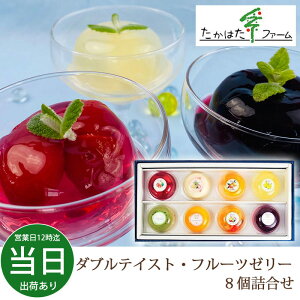 お歳暮 御歳暮 フルーツ ギフト 内祝い お返し お礼 洋菓子 たかはたファーム ダブルテイスト・フルーツゼリー8個詰合せ SC-08 プチ新築 引越し 送料無料 あす楽 お盆