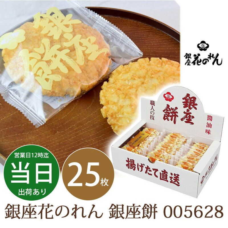 敬老の日 お返し 内祝い ギフト 和菓子 せんべい 銀座花のれん 銀座餅 005628 送料無料 あす楽