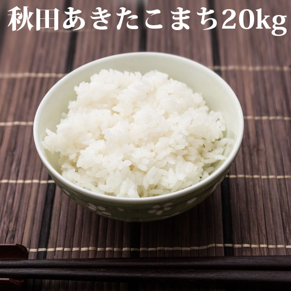 新米 米 白米 20kg 送料無料 あきたこまち 秋田県産 令和元年産 1等米 あき...