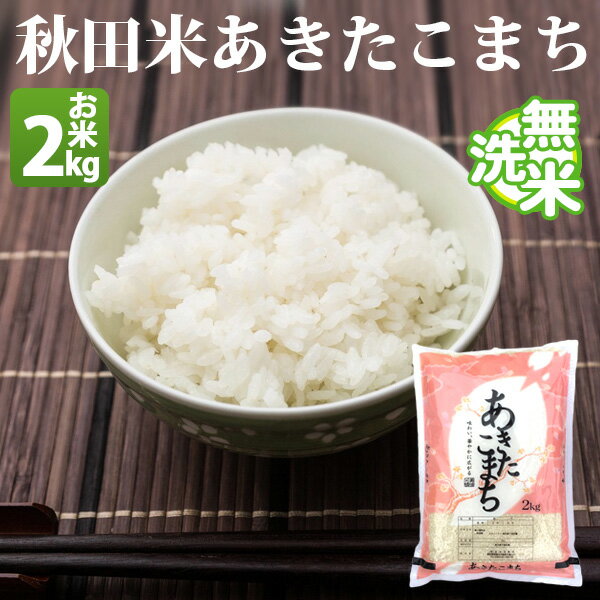 無洗米 2kg あきたこまち 秋田県産 令和元年産 1等米 あきたこまち お米 2キロ 安い あす楽 【沖縄、配送不可】