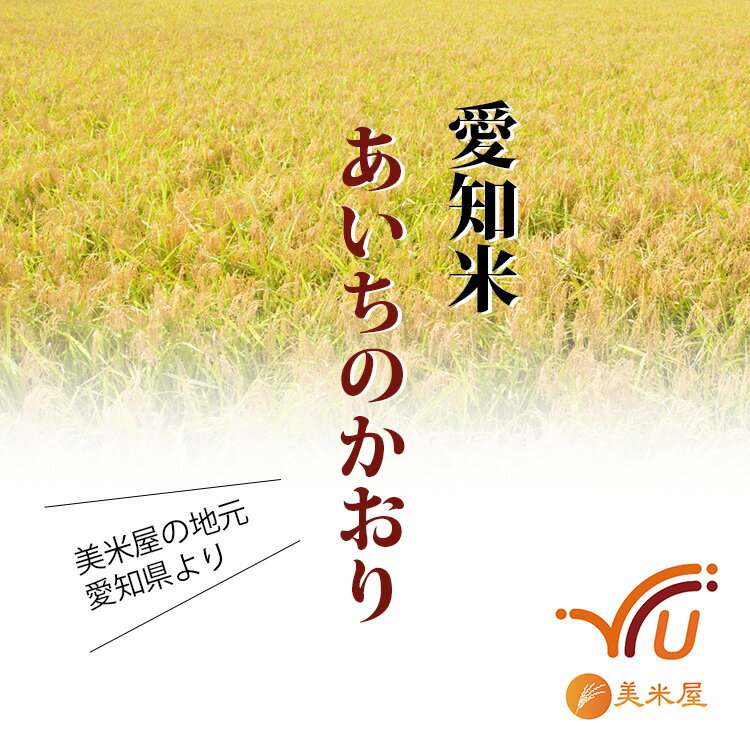 【送料無料】♪ 美米屋の地元No.1作付け米♪　新米 米 白米 20kg 送料無料 あいちのかおり 5kg×4袋 愛知県産 令和7年産 あいちのかおり お米 20キロ 安い あす楽 送料無料 沖縄配送不可