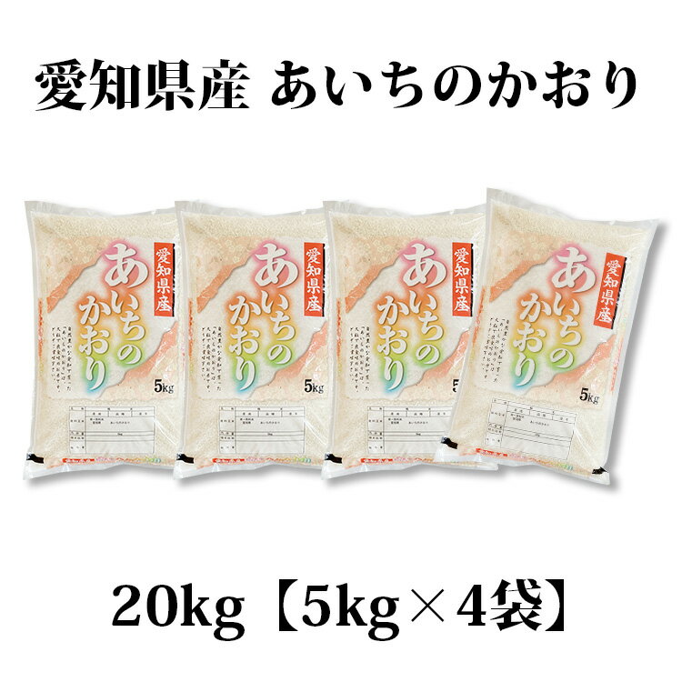 【送料無料】♪ 美米屋の地元No.1作付け米♪　新米 米 白米 20kg 送料無料 あいちのかおり 5kg×4袋 愛知県産 令和7年産 あいちのかおり お米 20キロ 安い あす楽 送料無料 沖縄配送不可