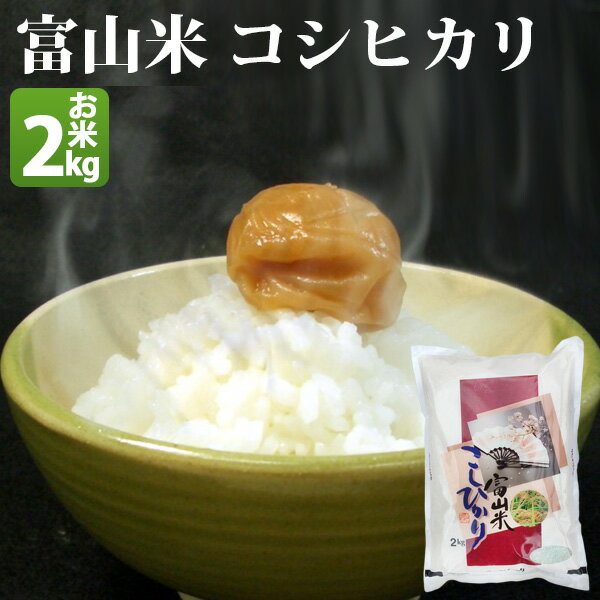 米 白米 2kg コシヒカリ 富山県産 令和元年産 1等米 コシヒカリ お米 2キロ...