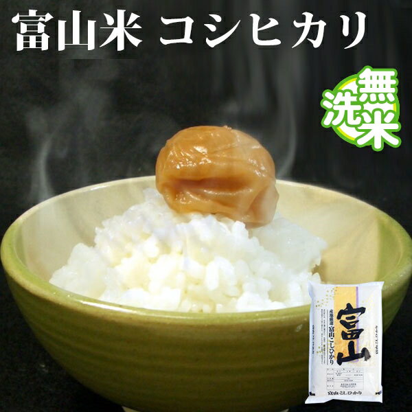 新米 無洗米 5kg コシヒカリ 富山県産 令和元年産 1等米 コシヒカリ お米 5...