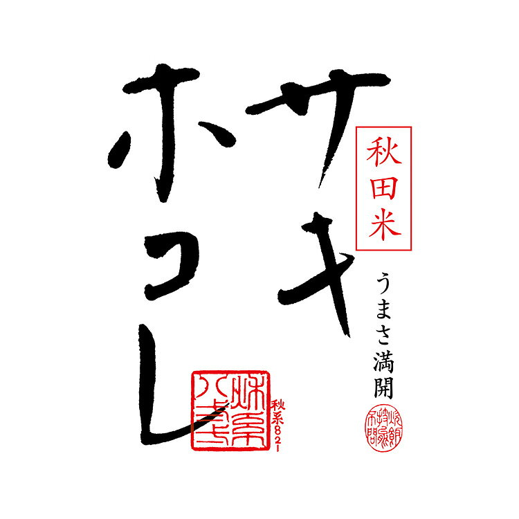 無洗米 2kg サキホコレ 秋田県産 令和7年産 特A 一等米 サキホコレ お米 2キロ 安い あす楽 【沖縄、配送不可】 adachi-umai-10087750 あだちねっと 美米屋 サンプル画像3