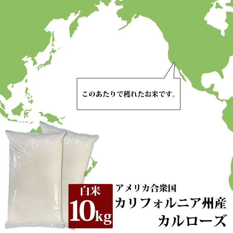 米 カルローズ アメリカ合衆国カリフォルニア州産 白米 10kg お米 送料無料 おいしさ保証対象外 返品・キャンセル・お取り置き不可