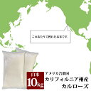 セール sale 値引 割引 お得 特別 限定 米 カルローズ アメリカ合衆国カリフォルニア州産 白米 10kg お米 送料無料 おいしさ保証対象外 返品・キャンセル・お取り置き不可