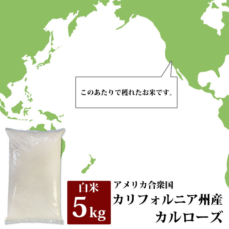 米 カルローズ アメリカ合衆国カリフォルニア州産 白米 5kg お米 送料無料 おいしさ保証対象外 返品・キャンセル・お取り置き不可