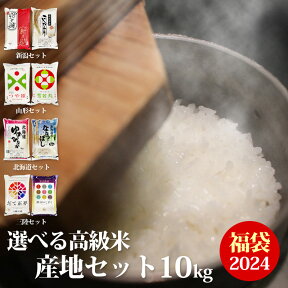 福袋 2024 食品 米 合計 10kg 【 選べる 2種類 】 高級米 産地セット 5kg 2袋 令和5年産 合計 10キロ 送料無料 沖縄配送不可