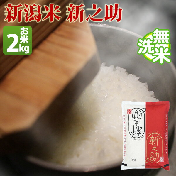 無洗米 2kg 新之助 しんのすけ 新潟県産 令和元年産 1等米 新之助 しんのすけ...