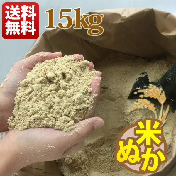 糠 米糠 15kg ヌカ 美米屋 米屋の米ぬか 国産米原料 ぬか漬け 家庭菜園 畑 肥料 釣餌 業務用などに 送料無料 一部地域除く