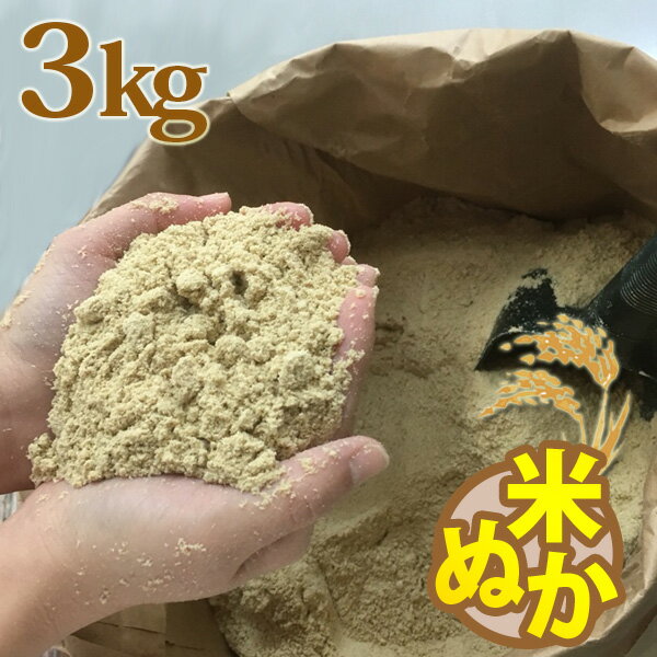 糠 米糠 3kg ヌカ 美米屋 米屋の米ぬか 国産米原料 ぬか漬け 家庭菜園 畑 肥料 釣餌 などに