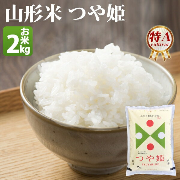 【あす楽停止中】 米 白米 または 玄米 2kg つや姫 山形県産 令和元年産 1等...