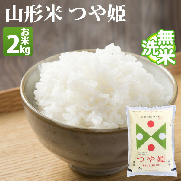 【あす楽停止中】 無洗米 2kg つや姫 山形県産 令和元年産 1等米 つや姫 お米...