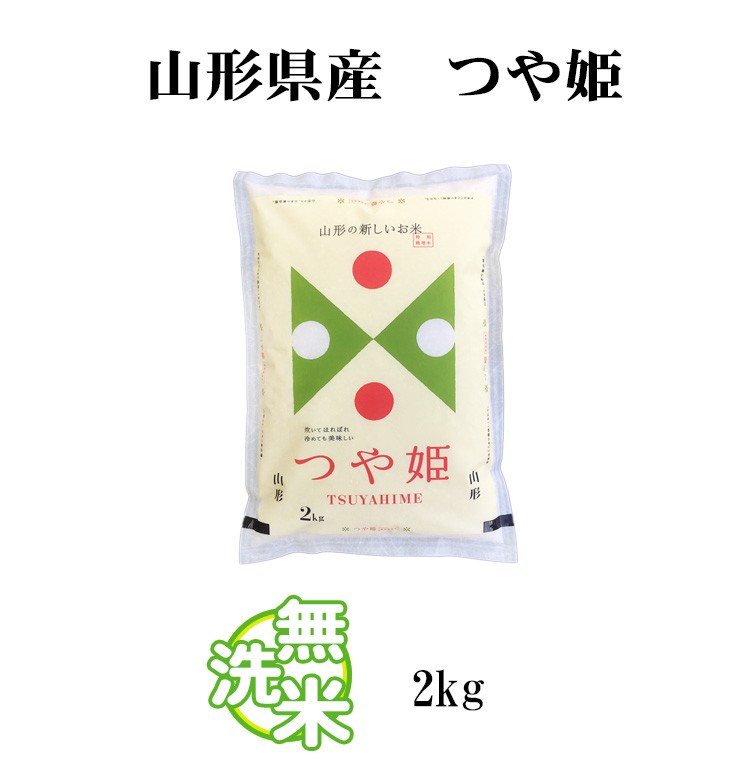 【 エントリーで ポイント10倍 】 無洗米 2kg つや姫 山形県産 令和7年産 特A 一等米 つや姫 お米 2キロ 安い あす楽 【沖縄、配送不可】 adachi-umai-10071568 あだちねっと 美米屋 サンプル画像3
