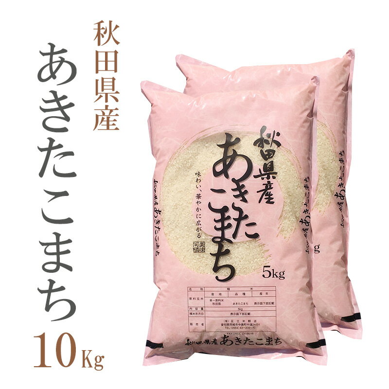 新米 米 白米 または 玄米 10kg 送料無料 あきたこまち 5kg×2袋 秋田県産 令和2年産 1等米 あきたこまち お米 10キロ 安い あす楽 送料無料 沖縄配送不可