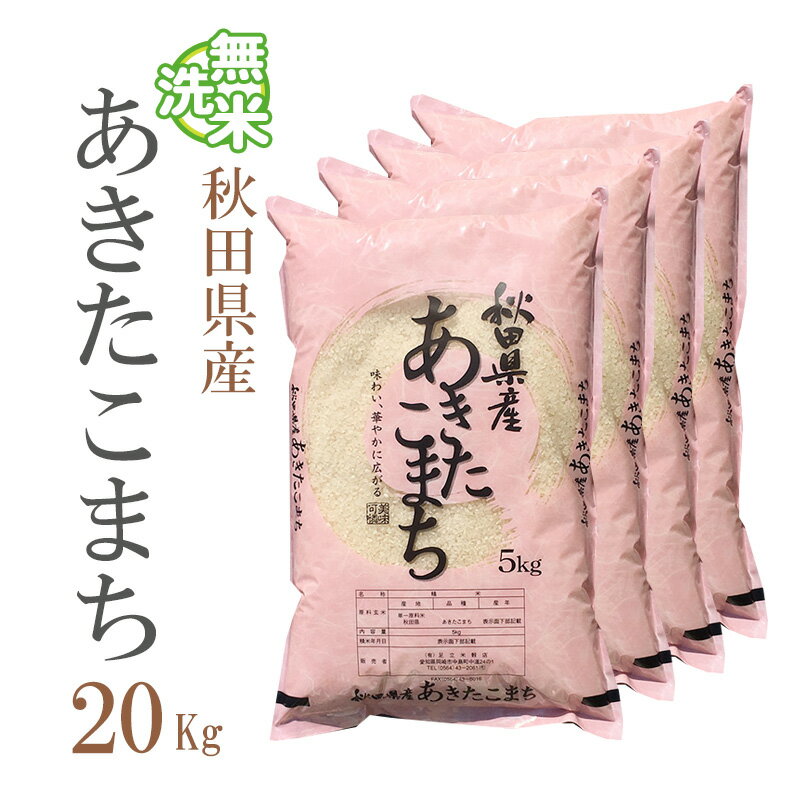 【10%以上OFF】 楽天スーパーSALE 新米 無洗米 20kg 送料無料 あきたこまち 5kg×4袋 秋田県産 令和2年産 1等米 あきたこまち お米 20キロ 安い 送料無料 沖縄配送不可