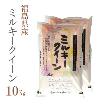 米 白米 10kg 送料無料 ミルキークイーン 5kg×2袋 福島県産 令和2年産 1等米 ミルキークイーン お米 10キロ 安い あす楽 送料無料 沖縄配送不可