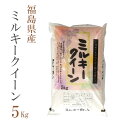 新米 米 白米 5kg ミルキークイーン 福島県産 令和2年産 1等米 ミルキークイーン お米 5キロ 安い あす楽 送料無料【沖縄、配送不可】