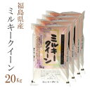 米 白米 20kg 送料無料 ミルキークイーン 福島県産 令和2年産 1等米 ミルキークイーン お米 20キロ 安い 送料無料 沖縄配送不可