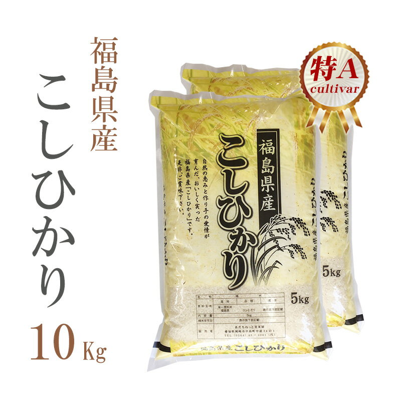 新米 米 白米 10kg 送料無料 コシヒカリ 5kg×2袋 福島県産 令和2年産 コシヒカリ お米 10キロ 安い あす楽 沖縄 配送不可