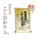 【特別価格 好評につき延長決定】新米 米 白米 5kg コシヒカリ 福島県産 令和2年産 コシヒカリ お米 5キロ 安い あす楽 送料無料 沖縄 配送不可