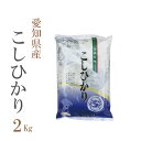 新米 米 白米 2kg コシヒカリ 愛知県産 令和2年産 コシヒカリ お米 2キロ 巣ごもり 安い あす楽 【沖縄、配送不可】