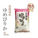 米 白米 または 玄米 5kg 特A ゆめぴりか 北海道産 令和2年産 1等米 ゆめぴりか お米 5キロ 安い 送料無料【沖縄、配送不可】