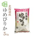 無洗米 5kg ゆめぴりか 北海道産 令和元年産 1等米 特A ゆめぴりか お米 5キロ 安い あす楽 送料無料【沖縄、配送不可】