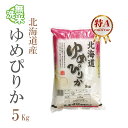 無洗米 5kg 特A ゆめぴりか 北海道産 令和2年産 1等米 ゆめぴりか お米 5キロ 安い あす楽 送料無料【沖縄、配送不可】