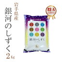 新米 米 白米 2kg 銀河のしずく 岩手県産 令和2年産 1等米 銀河のしずく お米 2キロ 安い あす楽【沖縄、配送不可】