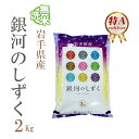 新米 米 無洗米 2kg 銀河のしずく 岩手県産 令和2年産 1等米 銀河のしずく お米 2キロ 安い あす楽【沖縄、配送不可】