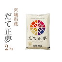 米 白米 2kg だて正夢 宮城県産 令和2年産 1等米 だて正夢 お米 2キロ 安い あす楽【沖縄、配送不可】