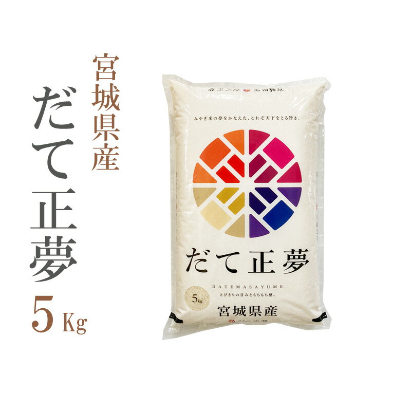 新米 米 白米 5kg だて正夢 宮城県産 令和2年産 1等米 だて正夢 お米 5キ...