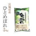 新米 米 白米 玄米 分搗き 5kg ひとめぼれ 宮城県産 令和2年産 1等米 ひとめぼれ お米 5キロ 安い あす楽 送料無料【沖縄、配送不可】