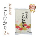 米 白米 2kg 特A コシヒカリ 新潟県産 令和2年産 コシヒカリ お米 2キロ 巣ごもり 安い あす楽 【沖縄、配送不可】