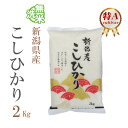 新米 無洗米 2kg コシヒカリ 新潟県産 令和2年産 コシヒカリ お米 2キロ 安い あす楽 【沖縄、配送不可】