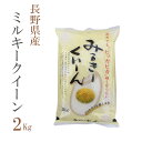 新米 米 白米 または 玄米 2kg ミルキークイーン 長野県産 令和2年産 1等米 ミルキークイーン お米 2キロ 巣ごもり 安い あす楽 【沖縄、配送不可】