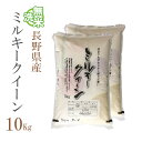 無洗米 10kg 送料無料 ミルキークイーン 5kg×2袋 長野県産 令和2年産 1等米 ミルキークイーン お米 10キロ 安い あす楽 送料無料 沖縄配送不可