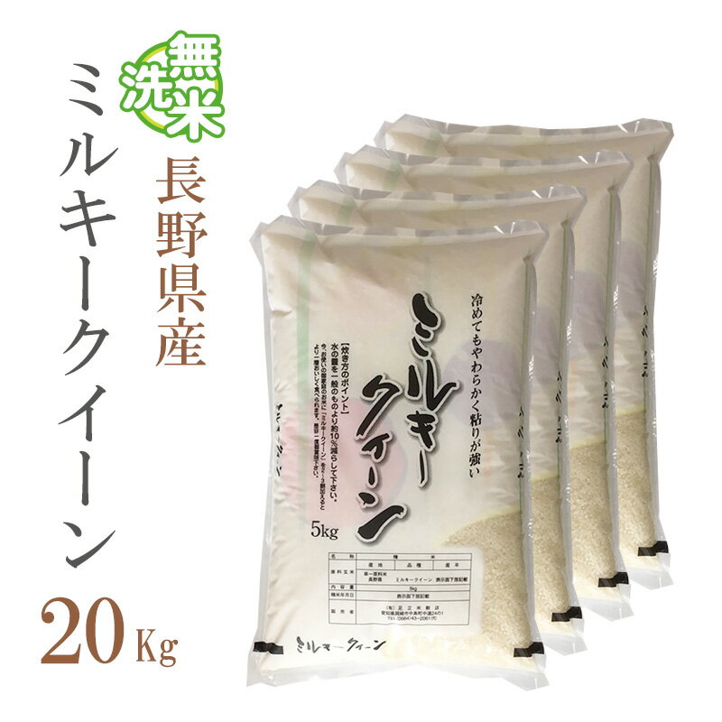 無洗米 20kg 送料無料 ミルキークイーン 5kg×4袋 長野県産 令和2年産 1等米 ミルキークイーン お米 20キロ 安い 送料無料 沖縄配送不可