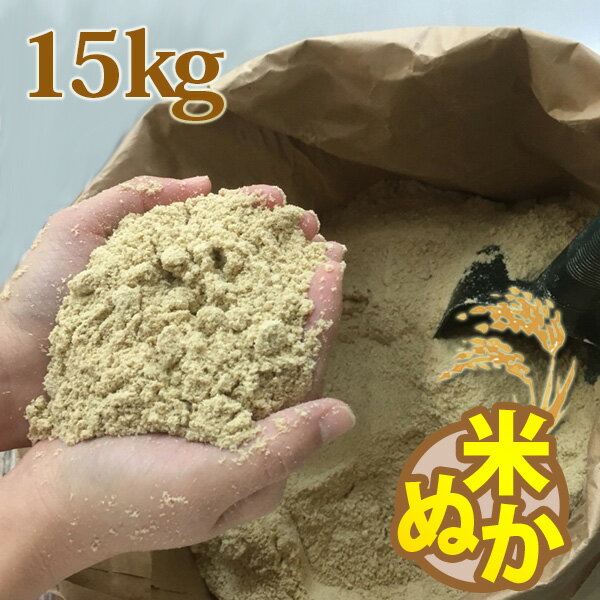 糠 米糠 15kg ヌカ 美米屋 米屋の米ぬ