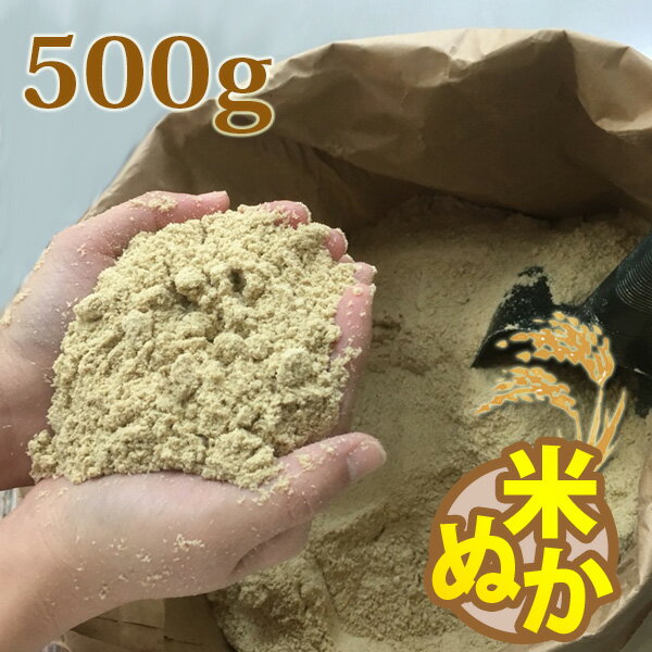 糠 米糠 500g ヌカ 美米屋 米屋の米ぬ