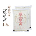 新米 米 白米 10kg 送料無料 富富富 ふふふ 5kg×2袋 富山県産 令和2年産 1等米 富富富 お米 10キロ 安い あす楽 送料無料 沖縄配送不可