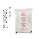 米 白米 2kg 富富富 ふふふ 富山県産 令和2年産 1等米 銀河のしずく お米 2キロ 巣ごもり 安い あす楽 【沖縄、配送不可】