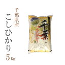 新米 米 白米 5kg コシヒカリ 千葉県産 令和2年産 コシヒカリ お米 5キロ 安い あす楽 送料無料【沖縄、配送不可】