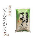 新米 米 白米 5kg てんたかく 富山県産 令和2年産 てんたかく お米 5キロ 安い あす楽 送料無料【沖縄、配送不可】